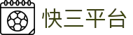 快三平台 - 极速快三中国官网